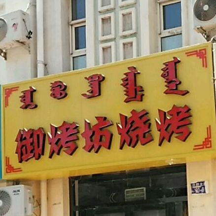 御烤坊烧烤