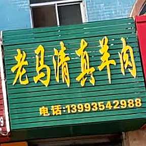老马清真羊肉