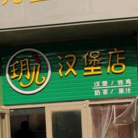 玥儿汉堡店