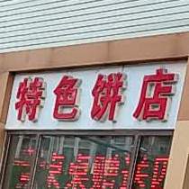 特色并店