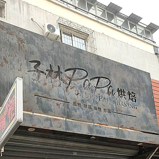 子村爸比烘焙(新华现代城店)