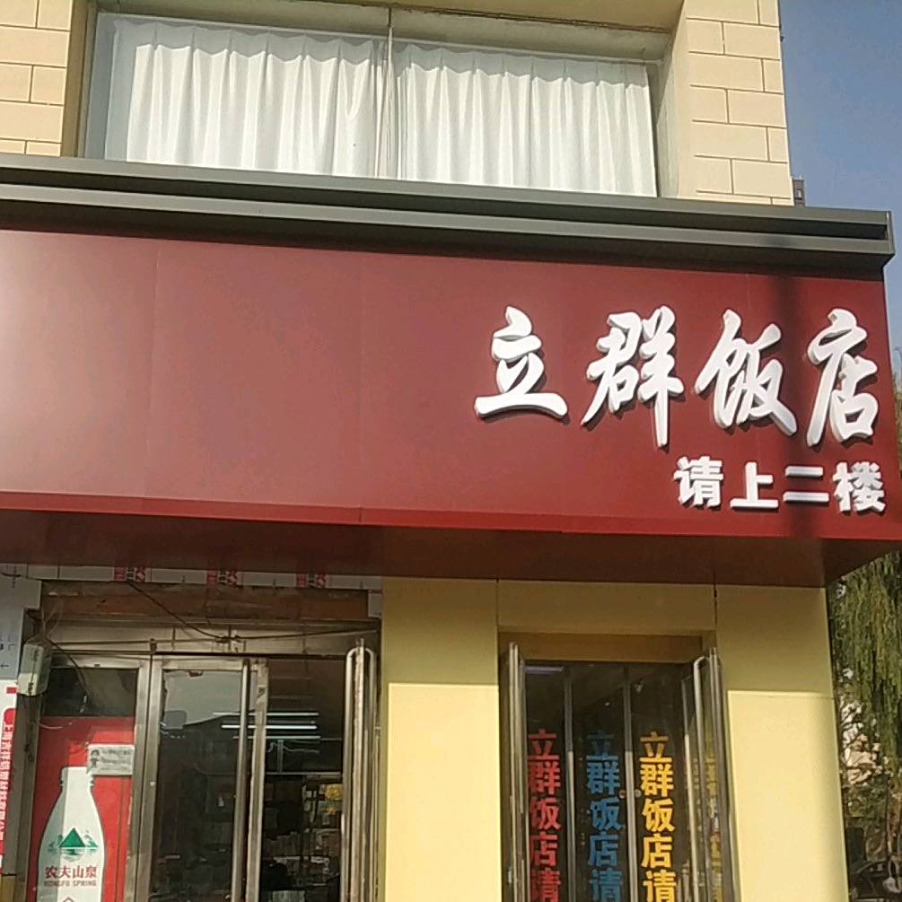 立群饭店(南内环街店)
