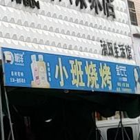 小班烧烤