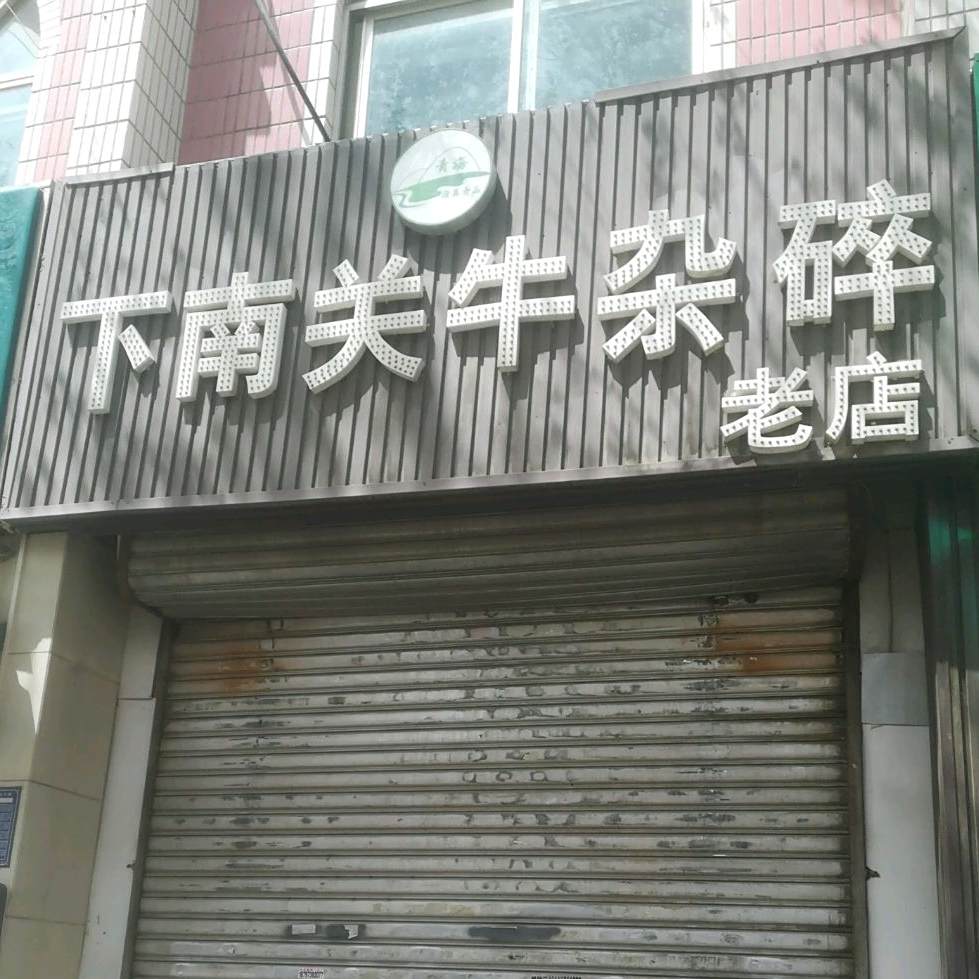 青海清真食品下南关牛杂碎(铁路泰宁小区店)
