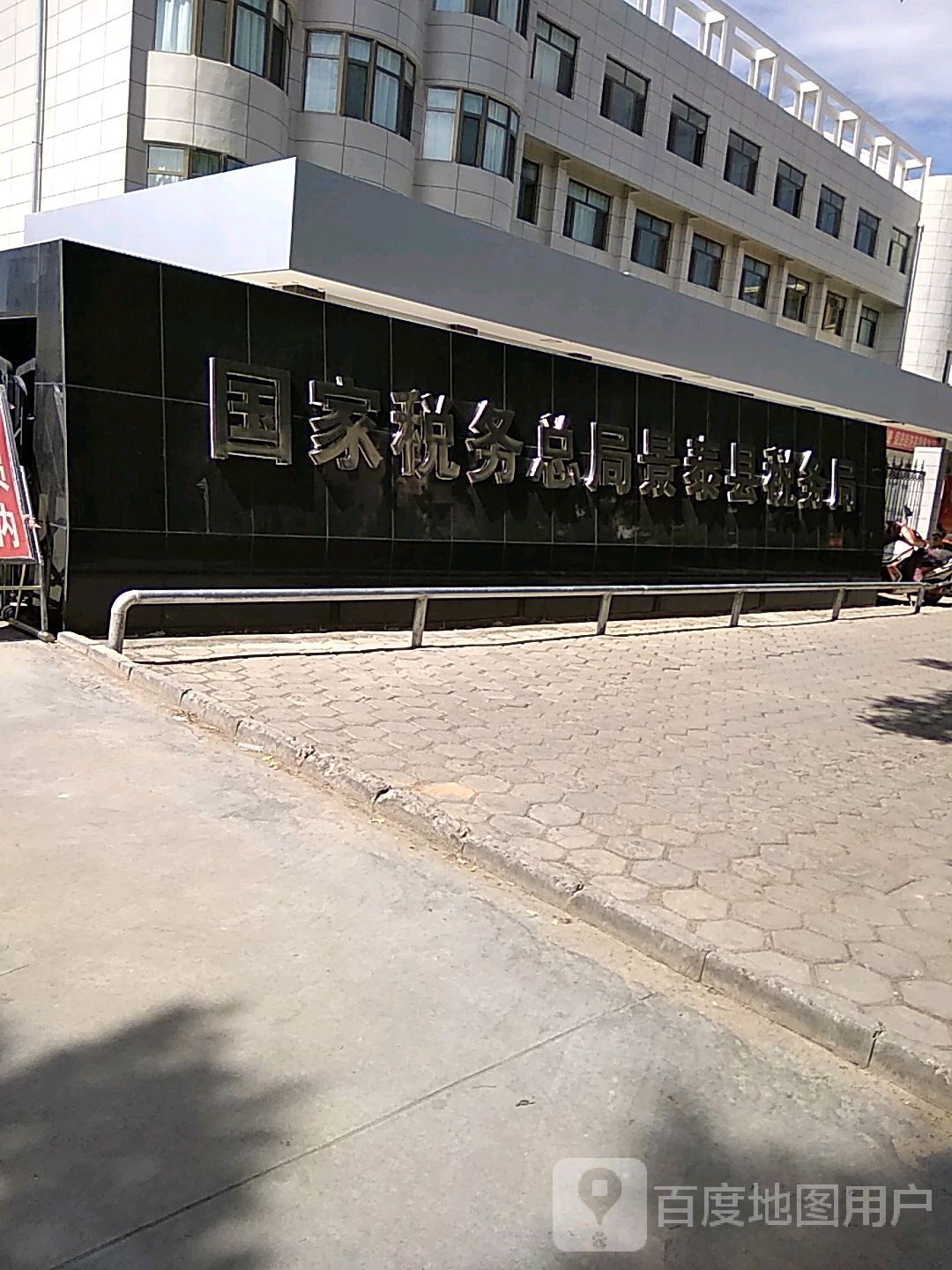 国家税务总局景泰县税务局