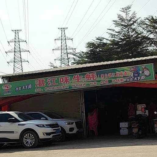 湛江味生活