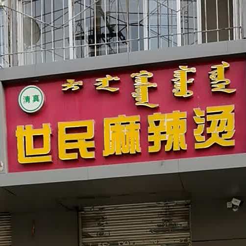 世民麻辣烫(景观小区店)