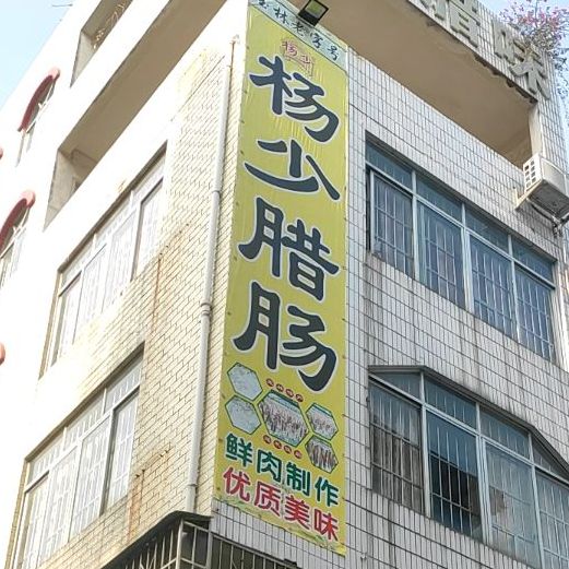 杨少腊味