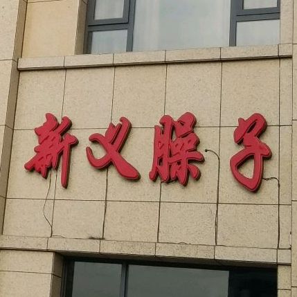 新义品鉴