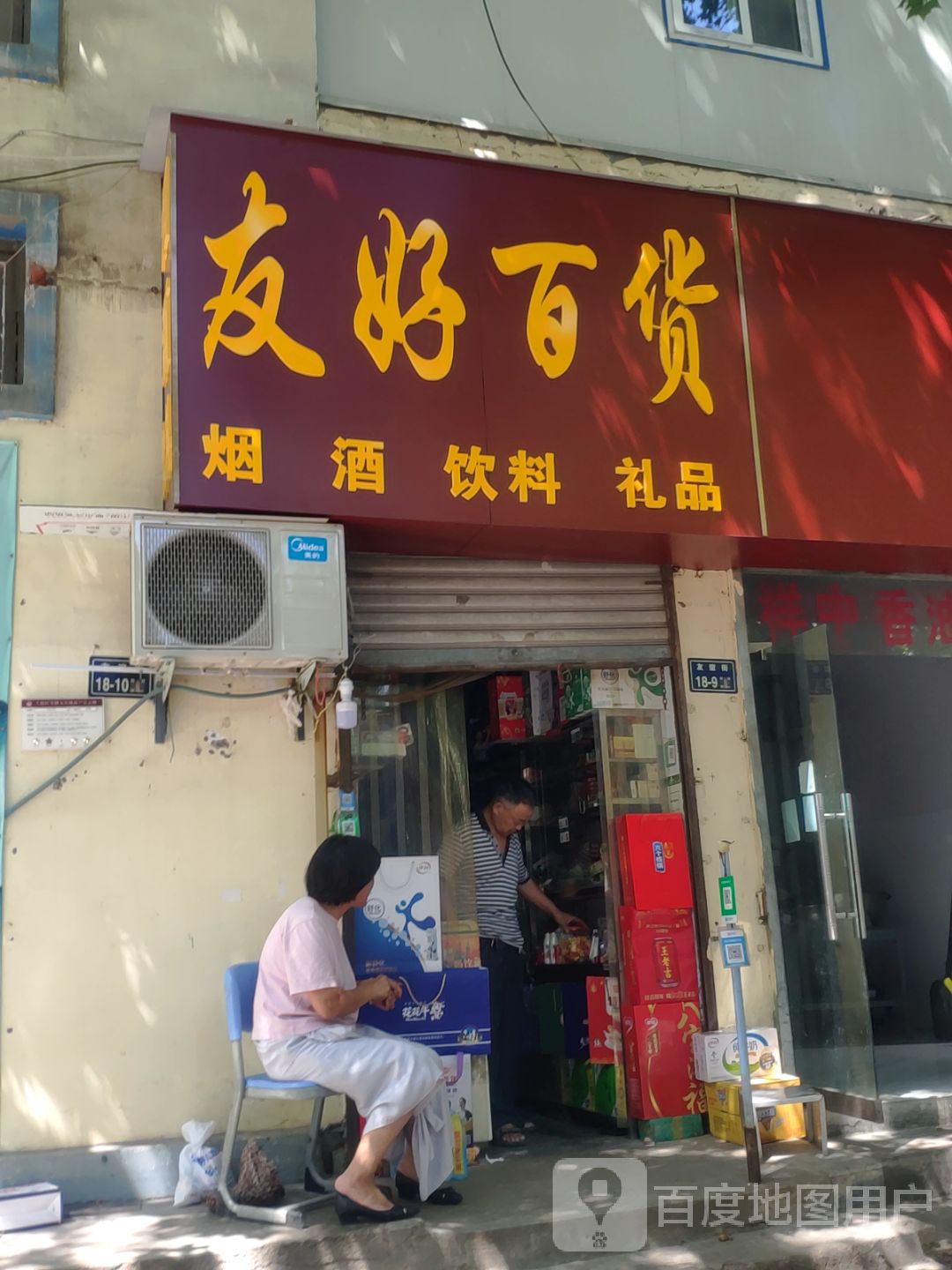 友好百货(友谊街店)