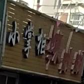 小掌柜辣糊糊