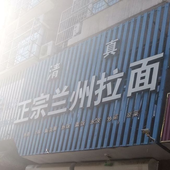 清真正宗兰州拉面(安顺家园店)