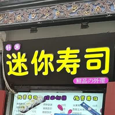 轩禾迷你寿司(书店街店)