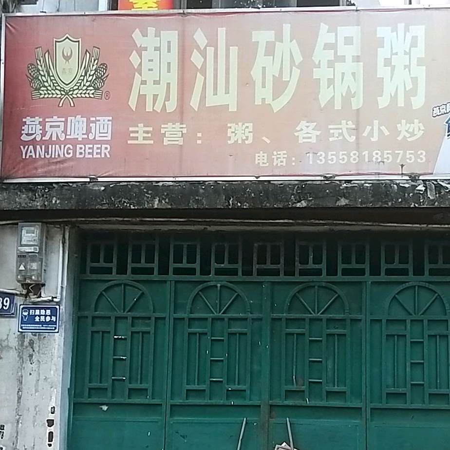 潮汕砂锅粥(新华路店)