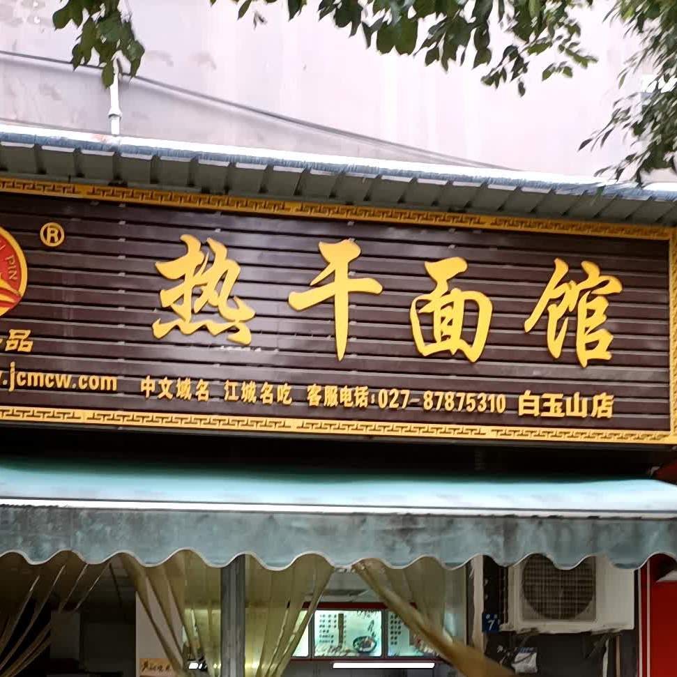 楚街一品热干面馆白玉山店