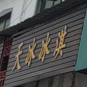 天冰冰淇淋(李楼店)