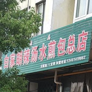 白家胡辣汤水煎包酒店岔