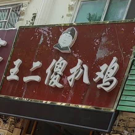 王二傻扒鸡(乐陵总店)