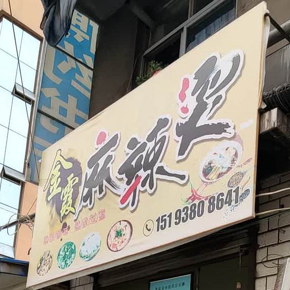 金霞麻辣烫