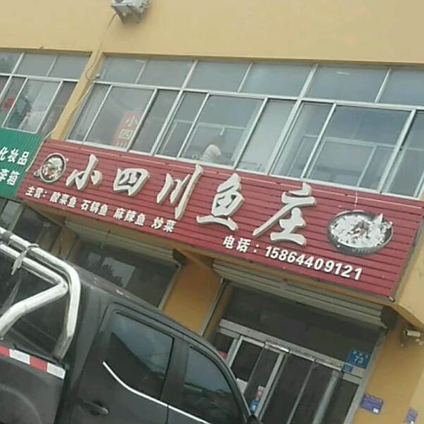 小四川(梁家村中心街店)