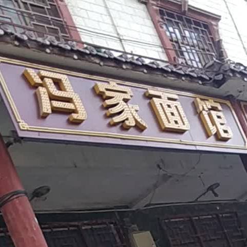冯家面馆