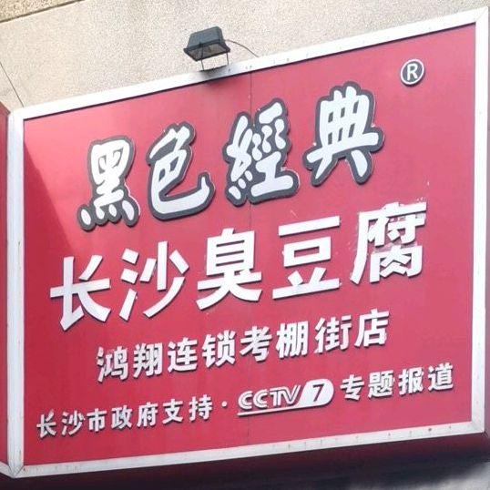 黑色景典长沙臭豆腐(鸿翔连锁考棚街店)