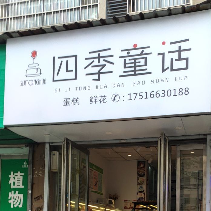 打包愿望日蛋糕蛋糕(长青路店)