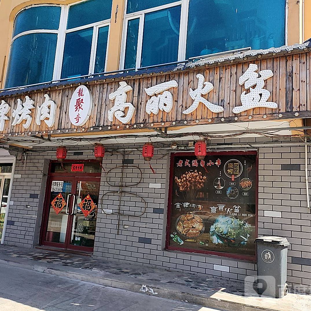 高丽火盆烤肉
