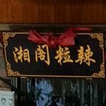 湘閣粒辣(汽车站店)