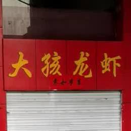 大海龙虾(桥东街店)