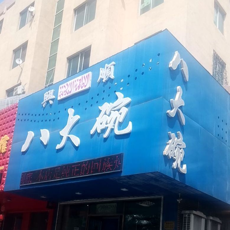 清真兴顺八大碗(天山店)