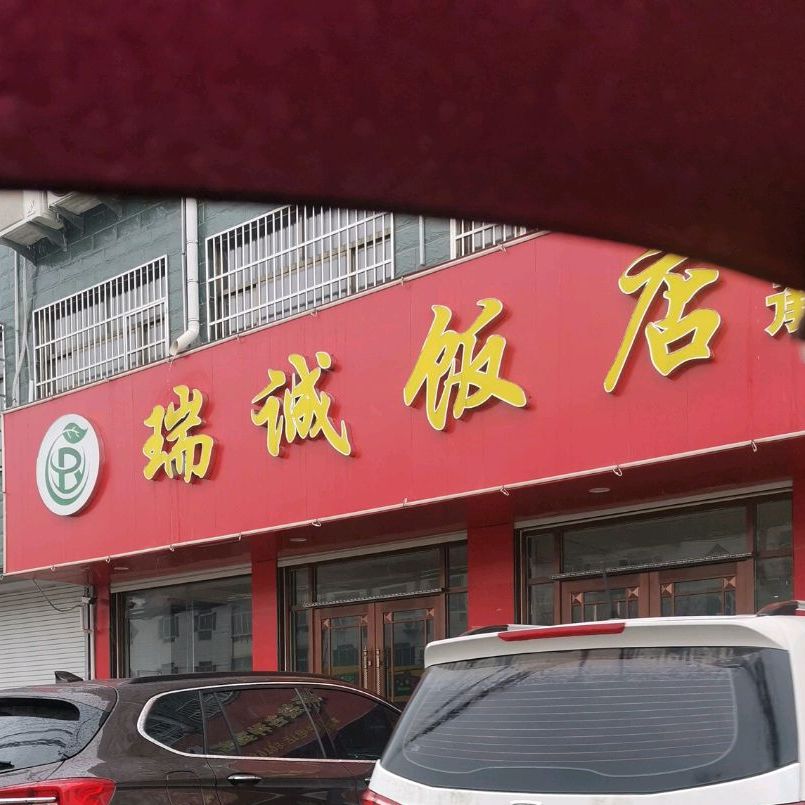 瑞诚饭店