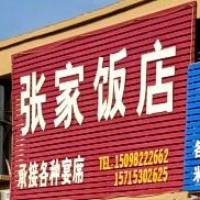张家饭店