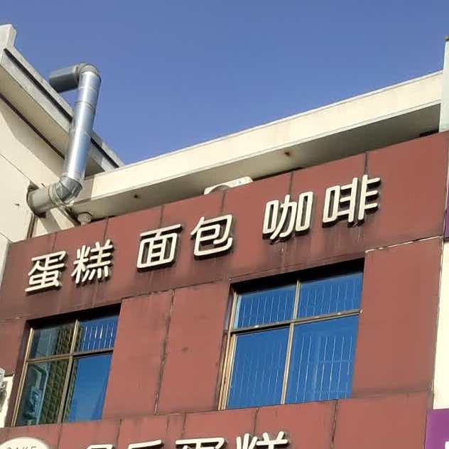 蛋糕面包