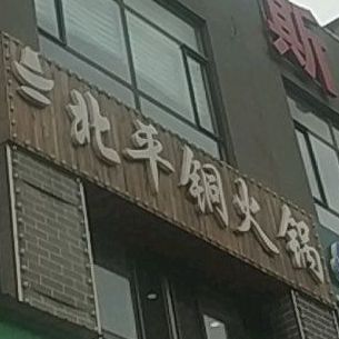 北平铜火锅(金龙泉店)