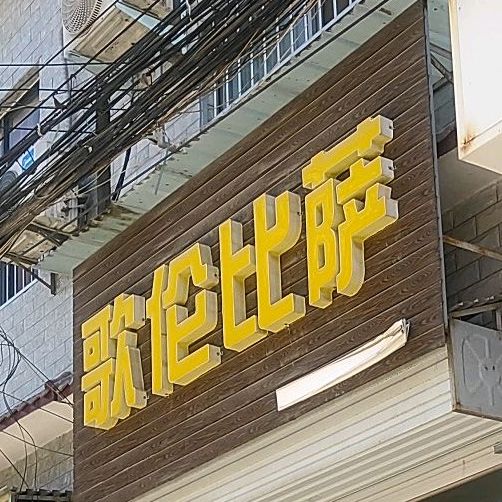 哥论比萨
