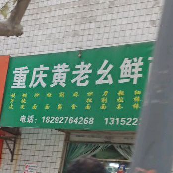 重庆黄老幺鲜面条店