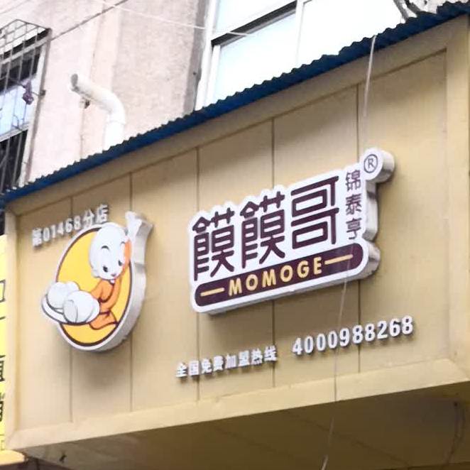 馍馍个(西贸街店)