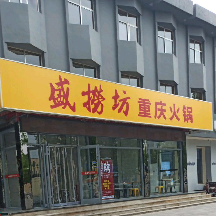 盛捞坊火锅(沾化店)