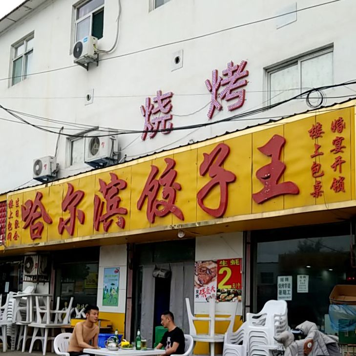 北饺子子王(解放东街店)