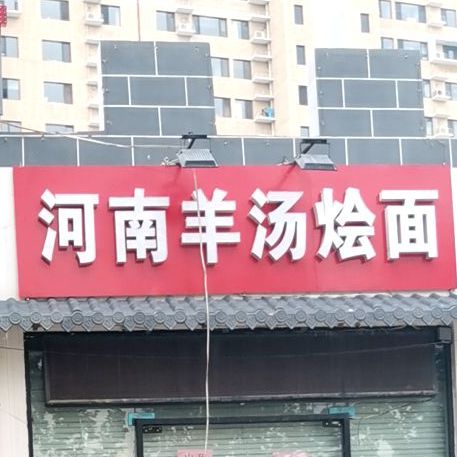 河南羊肉烩面(赵佗路店)