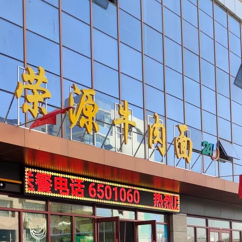 荣源牛肉面·清真(紫云新都店)