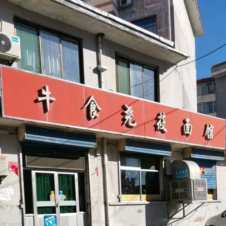 牛食尧莜面馆