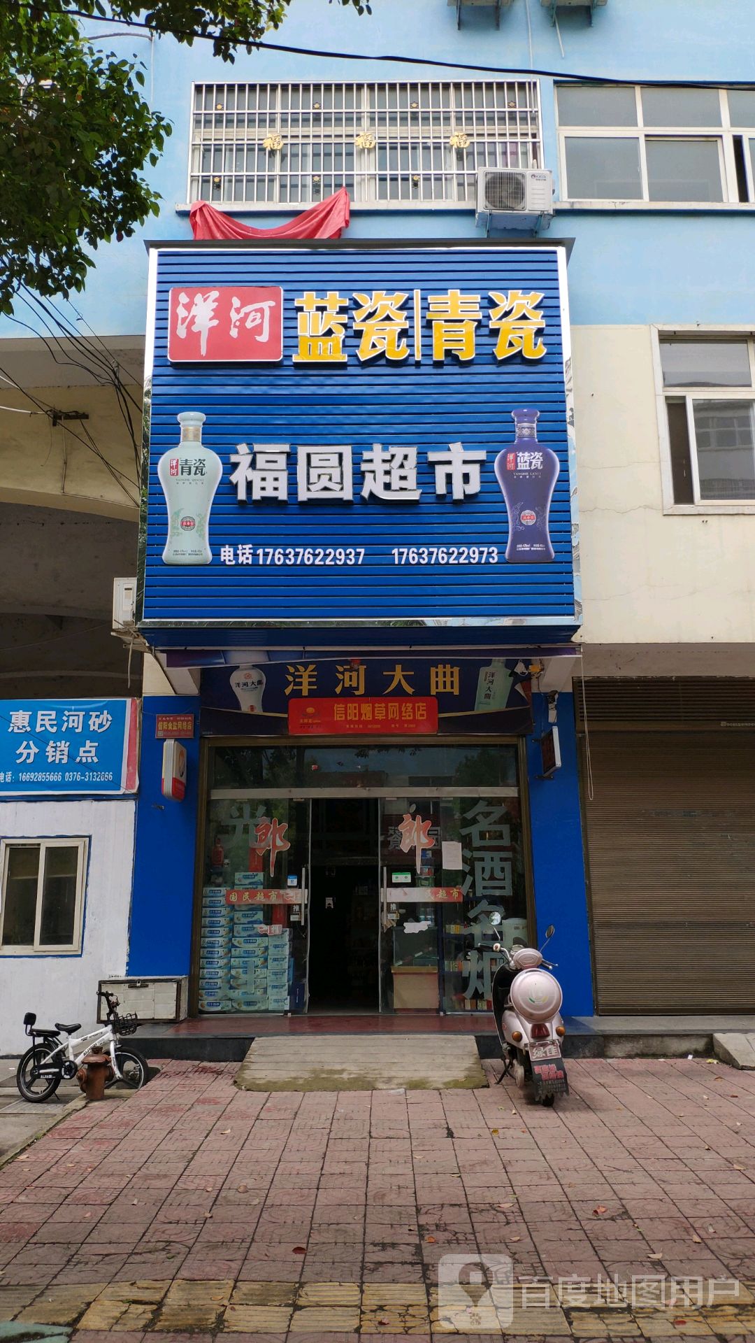 潢川县福圆超市(崔景路店)