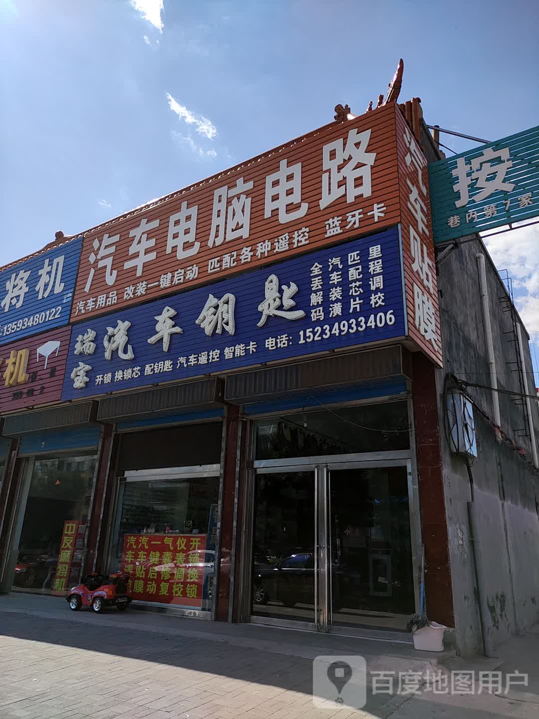 瑞宝汽车钥匙