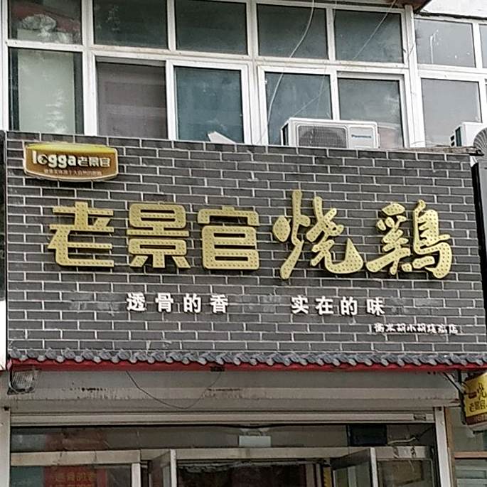 老景官邵鸡(胜利东路店)