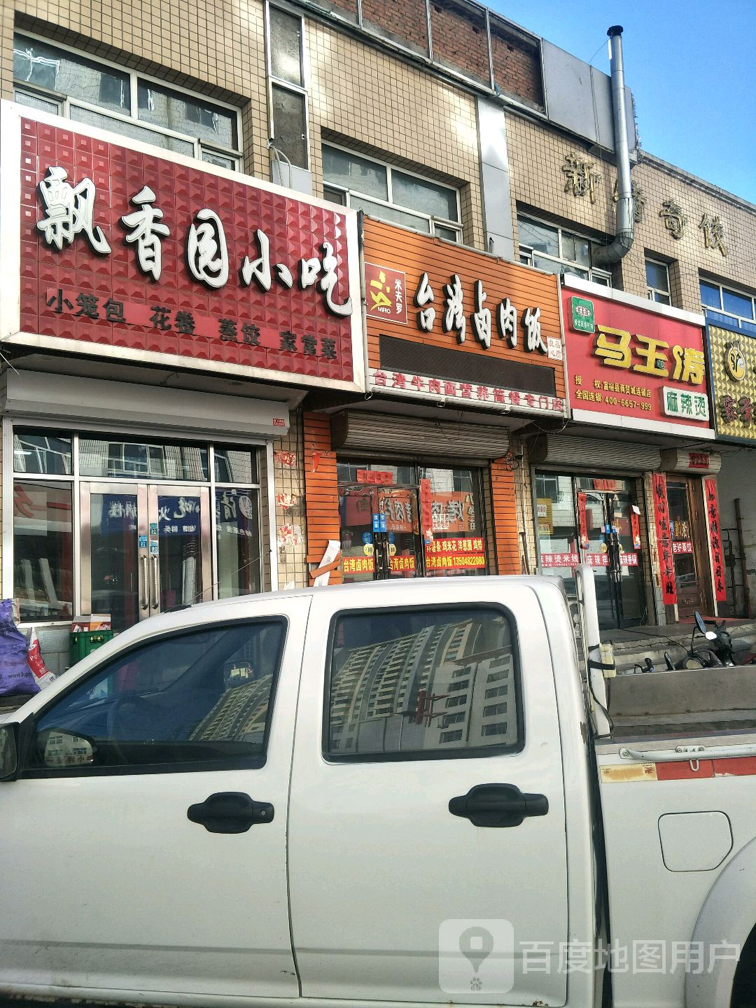 马玉涛麻辣烫烫(九都中路店)