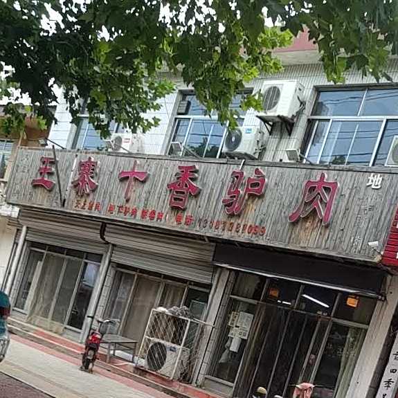 王寨十香驴肉(锦纺街店)