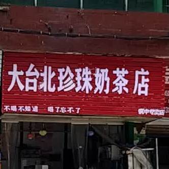 大台北珍珠奶茶店(向阳路店)