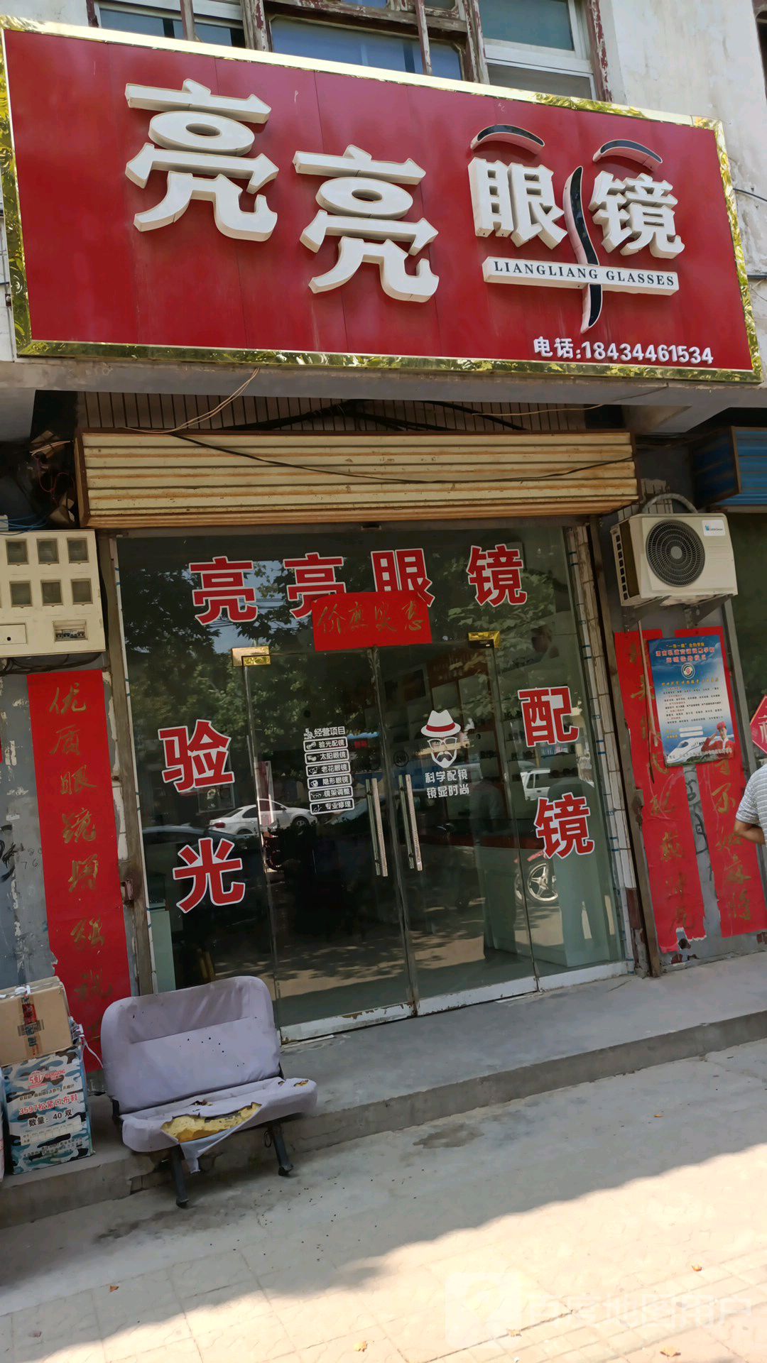 亮亮眼镜(临晋初中店)